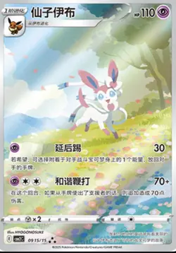 Pokemon TCG Chinese Horizon Gem Pack Vol 2 Sylveon CBB2C-09 15/15 - Image 2