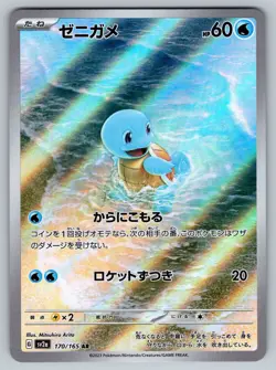 Squirtle 170/165 Near Mint Art Rare 151 Japanese Pokemon Card - Image 1
