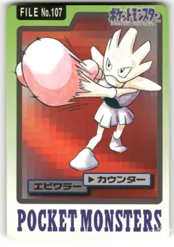 1997 MP Pokemon Hitmonchan No. 107 Bandai Carddass Series 3-4 Japanese - Image 1
