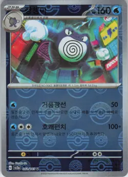 Poliwrath Korean Poke Ball Pattern SV2a: Pokemon Card 151 062/165 NM Holo - Image 1