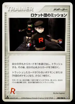 Rocket's Mission 080/084 Uncommon Rocket Gang Pokemon Japanese Heavily Played - Image 1