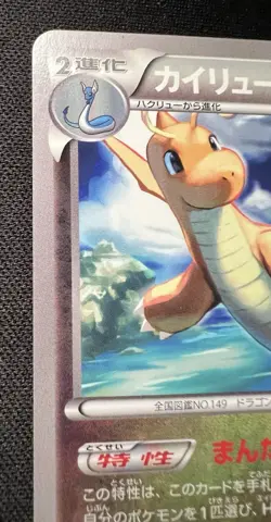 Dragonite 042/078 LP (Excellent) - 2015 Japanese Pokemon Card - Emerald Break #6 - Image 3