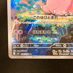 Clefairy AR 086/080 Nihil Zero M3 Pokemon Card Japanese #31932 - Image 5