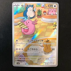 Chansey AR 113/101 Mask of Change SV6 Pokemon Card Japanese #32745 - Image 1