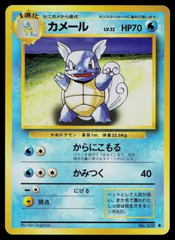 Pokemon Card Base Set Wartortle NO. 008 Uncommon Japanese - Image 1