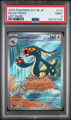 2025 POKEMON JPN SV11B-BLACK BOLT ART RARE #119 EELEKTROSS PSA 9 - Image 1