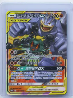 2023 Pokemon TCG S.Chinese CSM2bC 080/150 RR Marshadow & Machamp GX Holo - Image 1