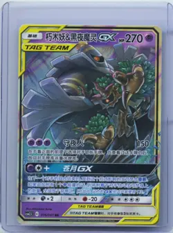 2023 Pokemon TCG S-Chinese CSM2.5C Trevenant & Dusknoir GX 016/061 RR NM - Image 1