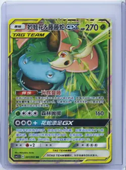 2023 Pokemon TCG S-Chinese csM2.5C 001/061 RR Venusaur & Snivy GX NM - Image 1