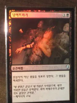 (Foil) [NM] MTG Korean, Dominaria, 1 x Cast Down - Image 1