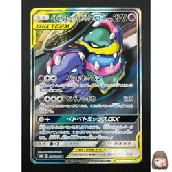 [NM] Muk & Alolan Muk GX Pokemon Card Japanese 099/095 Double Blaze 26F15 - Image 1