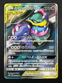 [NM] Muk & Alolan Muk GX Pokemon Card Japanese 099/095 Double Blaze 26F15 - Image 2