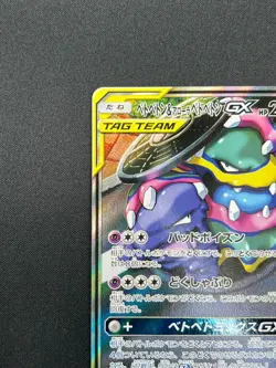 [NM] Muk & Alolan Muk GX Pokemon Card Japanese 099/095 Double Blaze 26F15 - Image 4