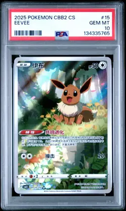 2025 POKEMON SIMPLIFIED CHINESE CBB2 C 0115/15 EEVEE [PSA 10] - Image 1