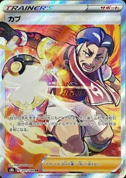 Kabu SR 257/184 S8b VMAX Climax MINT/JAPANESE Pokemon Card - Image 1