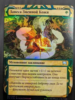 Russian Foil Snakeskin Veil Strixhaven Mystical Archive STA MTG - Image 1