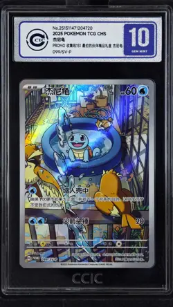 CCIC 10 Gem Mint Pokemon Chinese TCG PR-ZLJN Squirtle SV-P-099/SV-P Promo - Image 1