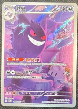 Gengar Art Rare 0307/07 single Gem Pack Vol 3 Chinese Pokemon TCG PRINT LINES - Image 1