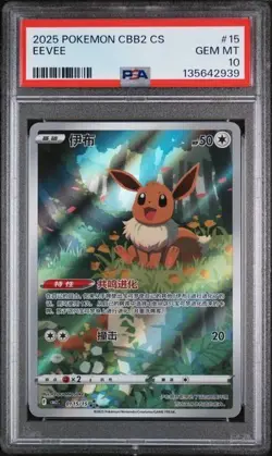 PSA 10 2025 POKEMON SIMPLIFIED CHINESE CBB2 C-GEM PACK VOL 2 #15 EEVEE A-2 - Image 1