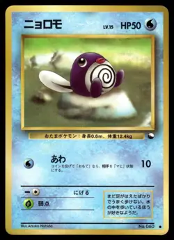 POLIWAG No.060 VENDING SERIES 1 JAPANESE POKEMON TCG - Image 1