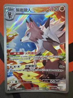 Lycanroc Art Rare SV9: Battle Partners 107/100 Chinese Pokemon TCG NM - Image 1