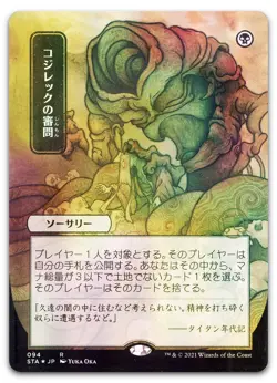 Inquisition of Kozilek (JP Alternate Art) #94 (Foil) NM Strixhaven STA Magic MTG - Image 1