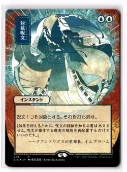 Counterspell (JP alt) (Foil Etched) 78 Strixhaven: Mystical Archives Foil NM - Image 1