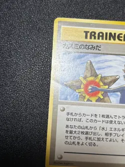 (MP) Misty's Tears Sabrina's Gaze (Banned Art) 1998 Japanese Pokemon Card - Image 5