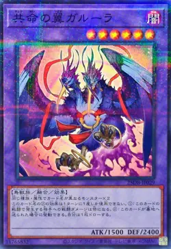 YuGiOh 25DB-JP029 Garura, Wings of Resonant Life N-Parallel - Image 1