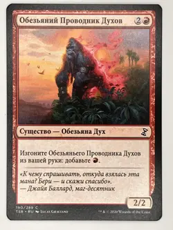 *Russian* Simian Spirit Guide (RU) TSR NM - Image 1