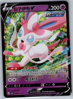 Sylveon-V 0913/15 - Chinese Gem Pack Volume 2 - Pokemon Card - NM - Image 1