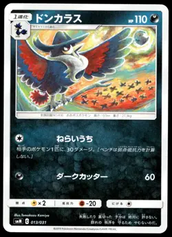 Japanese Pokemon Honchkrow 013/031 smM: Tag Team GX Starter Sets NM - Image 1