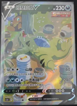 Pokemon TCG S-Chinese Tyranitar V 143/125 CS3aC Alt Art SR Sword & Shield "MAO" - Image 1