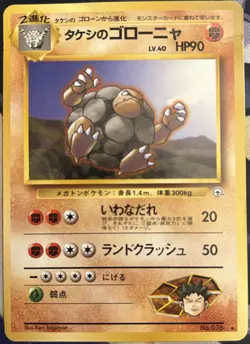 MP - Brock's Golem No. 076 - Japanese Gym Heroes - Pokemon TCG - Image 1