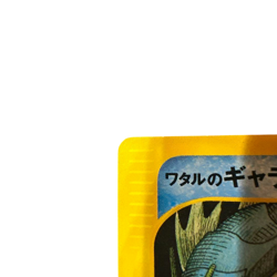 Pokemon Card Japanese Wataru's Gyarados VS 098/141 condition ＬSo - Image 2