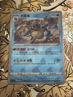 Blastoise Shadow of Glory 014/066 Reverse Holo Chinese Pokemon TCG Card - Image 1