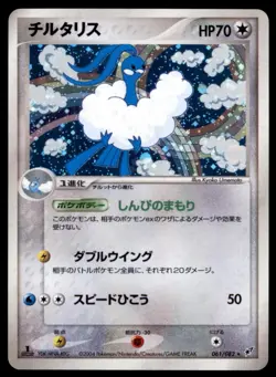 ALTARIA 61/82 FIRST EDITION CLASH OF THE BLUE SKY COSMOS HOLO POKEMON TCG JPN - Image 1