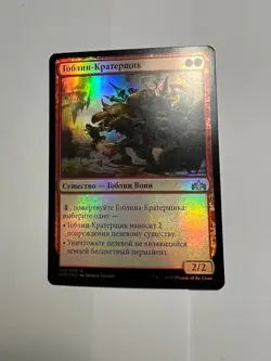 FOIL Russian Goblin Cratermaker x1 NM-, GRN MTG - Image 3