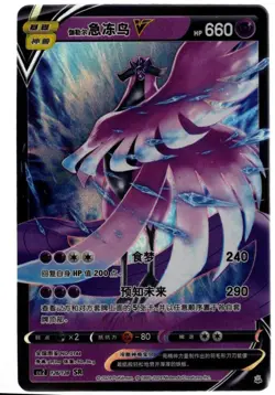 Pokemon Chinese ID Card Set #126/128 Galarian Articuno V SR - Image 1