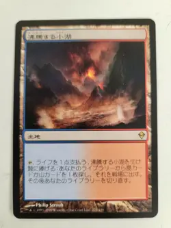 2009 Magic The Gathering MTG scalding Turn #223 Japanese Zendikar Regular - Image 1