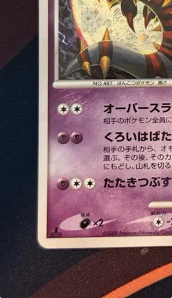 1st Edition Giratina 2008 Pokemon Japanese Pt1 Platinum #051/096 Holo EXCELLENT - Image 4