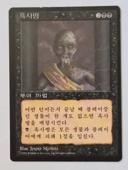 Pestilence 4th old school FBB MTG Korean SP Larest Language Variant - Image 1