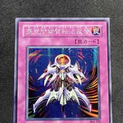 Interdimensional Matter Transporter 304-052 Secret Rare Yu-Gi-Oh! OCG Japanese - Image 2