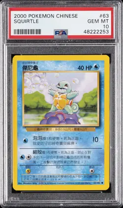 2000 POKEMON CHINESE #63 SQUIRTLE PSA 10 - Image 1
