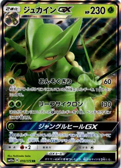 Sceptile GX Double Rare SM7b: Fairy Rise 005/050 Japanese - Image 1