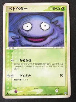 GRIMER 003/084 EX ROCKET GANG JAPANESE POKEMON CARD TCG LP 2004 - Image 2