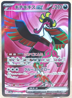 Fezandipiti Ex 081/064 Super Rare SV6a: Night Wanderer Pokemon TCG NM - Image 1