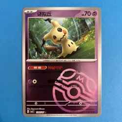 Mimikyu #1305 - Master Ball Pattern - Chinese Pokemon Gem Pack 3 - Mint - Image 1