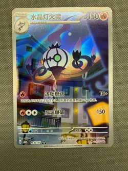Chandelure 1107/07 IR/AR Gem Pack 3 Simplified Chinese Exclusive Pokemon Card - Image 1