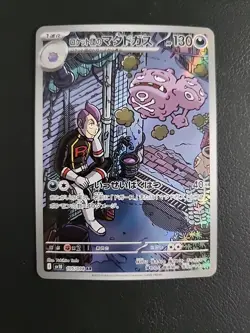 Team Rocket's Weezing - 105/098 - AR SV10 Team Rocket Japanese Pokemon Card - NM - Image 1